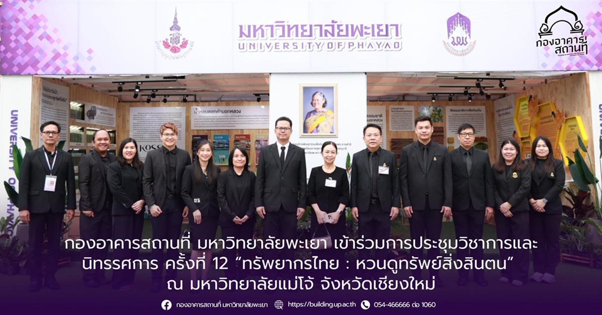 กองอาคารสถานที่ มหาวิทยาลัยพะเยา เข้าร่วมการประชุมวิชาการและนิทรรศการ ครั้งที่ 12
“ทรัพยากรไทย : หวนดูทรัพย์สิ่งสินตน” ณ มหาวิทยาลัยแม่โจ้ จังหวัดเชียงใหม่
